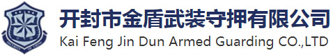 开封市金盾武装守押有限公司