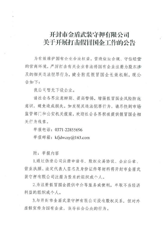 开封市金盾武装守押有限公司关于开展打击假冒国企工作的公告_00.jpg