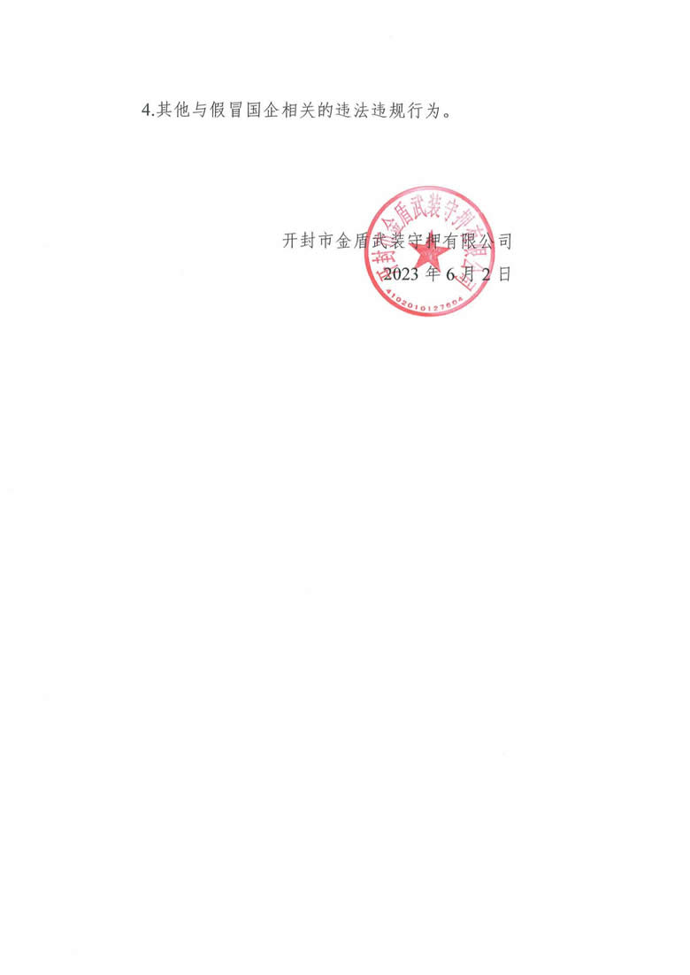 开封市金盾武装守押有限公司关于开展打击假冒国企工作的公告_01.jpg