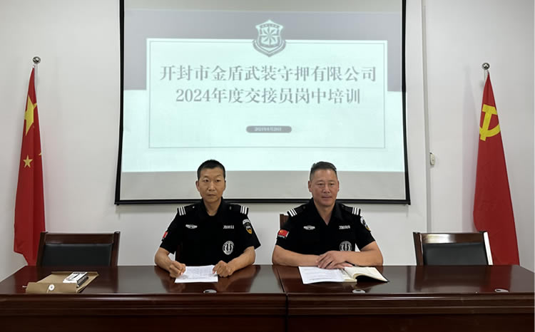 简报2024第十七期  开封市金盾武装守押有限公司 2024年度交接员岗中培训