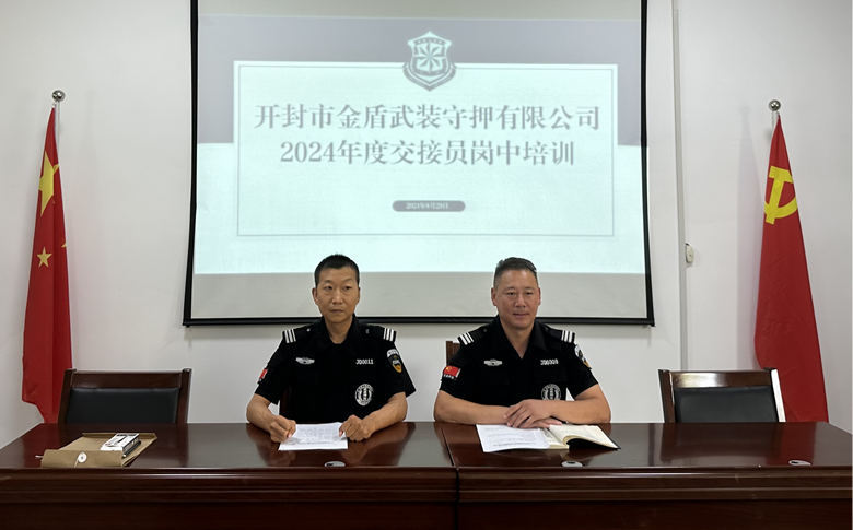 简报2024第十七期  开封市金盾武装守押有限公司 2024年度交接员岗中培训