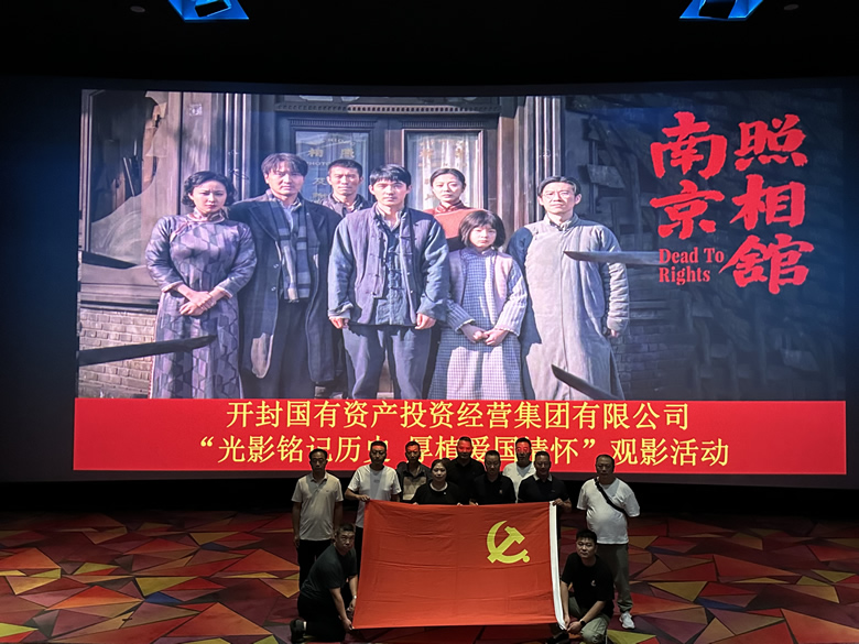 党建工作简报 开展“铭记历史守初心   观影传承爱国情”活动