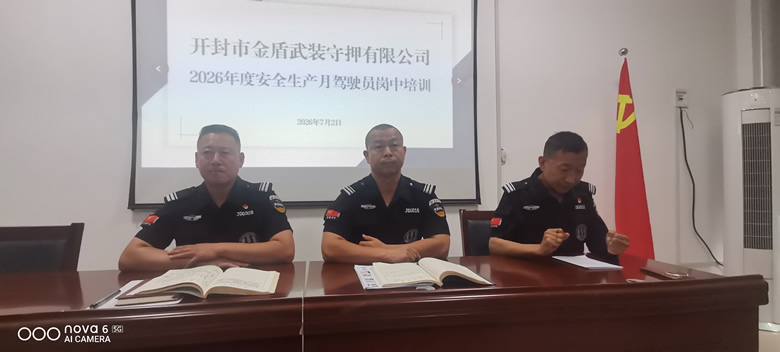 简报2026第六期   ​开封市金盾武装守押有限公司 2026年度安全生产月驾驶员岗中培训