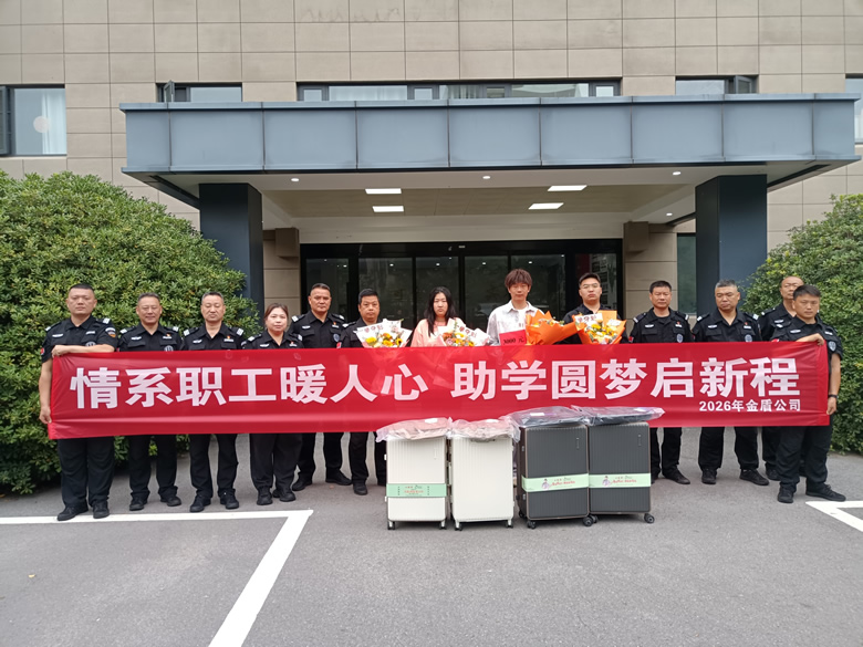 简报2026第十期   情系职工暖人心 助学圆梦启新程